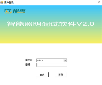 智能照明调试软件