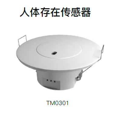 人体存在传感器
