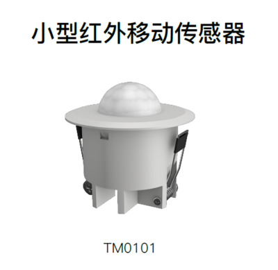 小型红外移动传感器