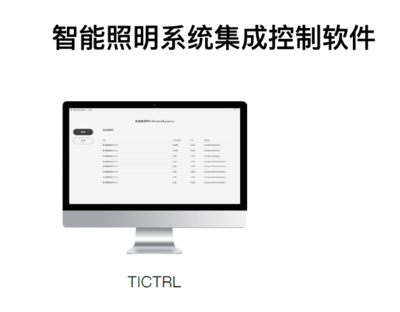 智能照明系统集成控制软件